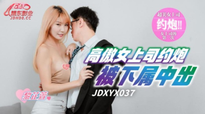 หนังเอวีจีน แอบจัดหนักกับเจ้านายสาวตัวแสบจนน้ำกามแตก JDXYX-037