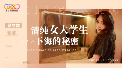 หนังเอวีจีน ความลับของนักศึกษาสาวผู้บริสุทธิ์ในไลฟ์สด XK-8191